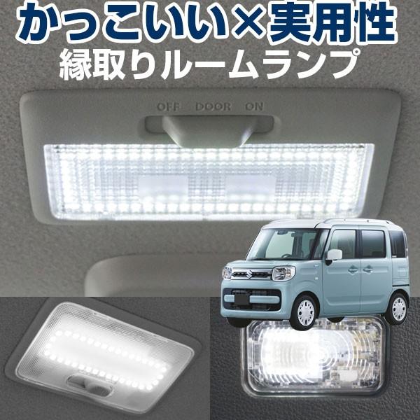 スペーシア 専用設計 Led 信託 ルームランプ 室内灯 ルームライト 縁取りルームランプ Mk32 スペーシアギア カスタム リング Mk42 Mk53 Led