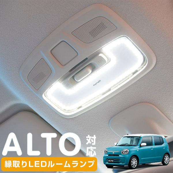 アルト HA37S HA97S 縁取りルームランプ  専用設計 LED リング スズキ LEDルームランプ 室内灯 車内 ルームライト｜finepartsjapan