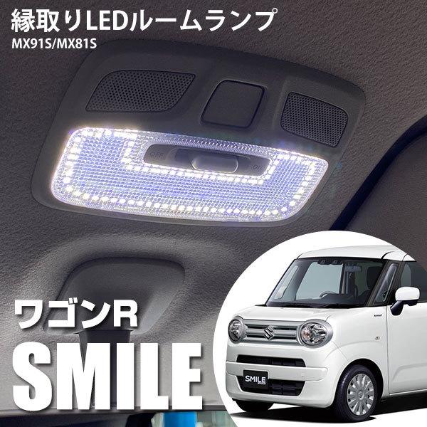 ワゴンRスマイル 右　R (運転席側) LEDヘッドランプ 新品未使用品 新型 ワゴンR スマイル MX91S MX81S 専用設計 LEDルームランプ 車内灯