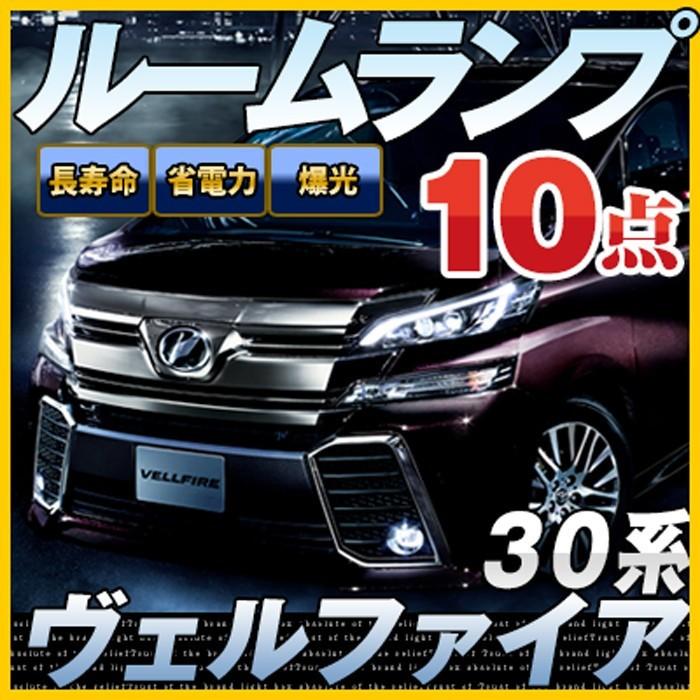 ヴェルファイア 30系 Ledルームランプ 白光 ホワイトled 高輝度 高発光 高照度 室内灯 車内灯 内装 電装 カスタム 保証6 Lrw0010h01 Vel30 Yadocari 通販 Yahoo ショッピング