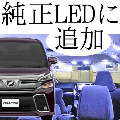 ヴェルファイア アルファード 30系 適合 純正LED車対応 追加LEDセット LEDルームランプ ホワイトLED 白光 高発光 高輝度 高照度 内装 電装 カスタム 保証6｜finepartsjapan