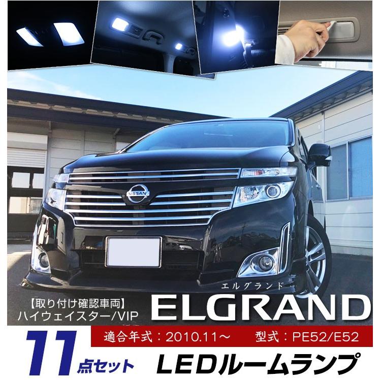 エルグランド LEDルームランプ E52 PE52 LED ルームライト 室内灯 led