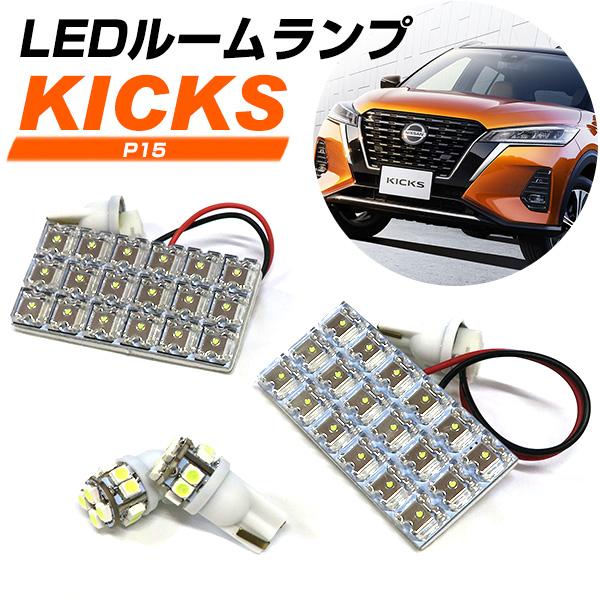 キックス P15 適合設計 LEDルームランプ 室内灯 車内灯 高輝度