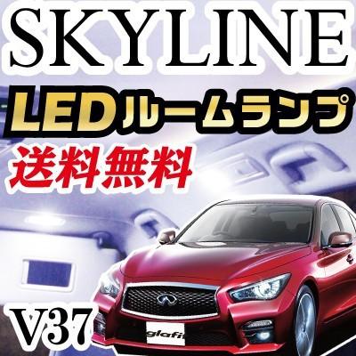 スカイライン SKYLINE LEDルームランプ 室内灯 LEDランプ 37系 LED