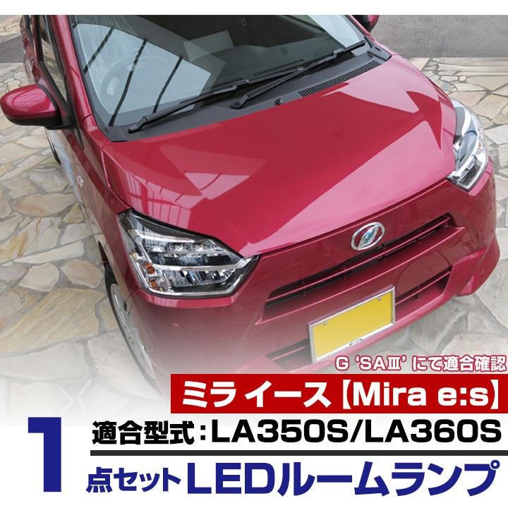 ミラ es イース mira LEDルームランプ 室内灯 LEDランプ LA350S LA360S