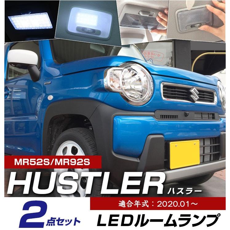 新型 ハスラー MR52S MR92S 適合設計 LEDルームランプ 白光 高輝度 高