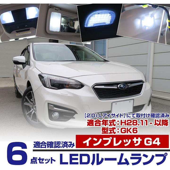 インプレッサG4 g4 GK6 gk6 LED ルームランプ ルームライト 室内灯