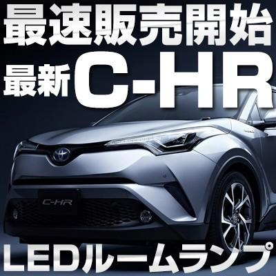 C-HR ZYX10 NGX50 適合 LEDルームランプ 白光 高輝度 高発光 ホワイト