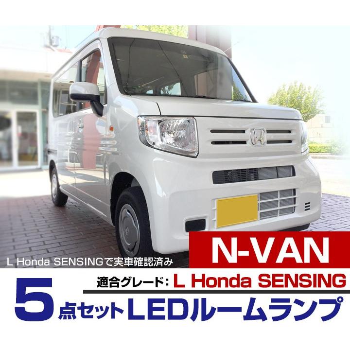 N-VAN LEDルームランプ JJ1 JJ2 エヌバン L ホンダセンシング Honda