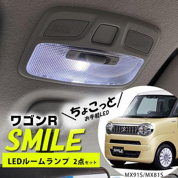 お手軽版】 ワゴンR スマイル LEDルームランプ 2点セット MX81S MX91S