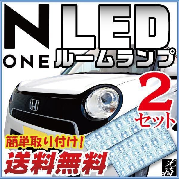 N ONE N-ONE Nワン エヌワン NONE LEDルームランプ 室内灯 LEDランプ JG1 JG2 LEDライト ルームランプ 純正球 ルーム球 LED化｜finepartsjapan