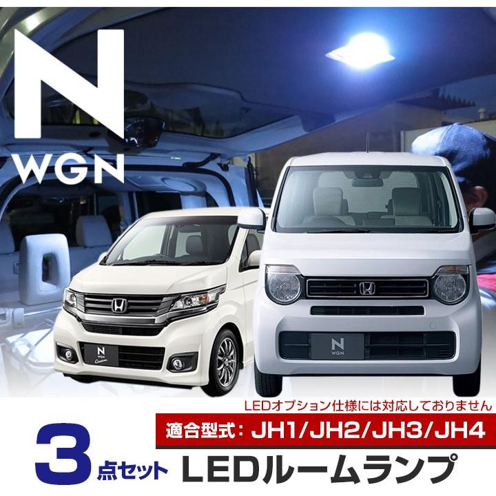 新型 Nワゴン NWGN N-WGN LEDルームランプ 白光 ホワイトLED 高輝度 高