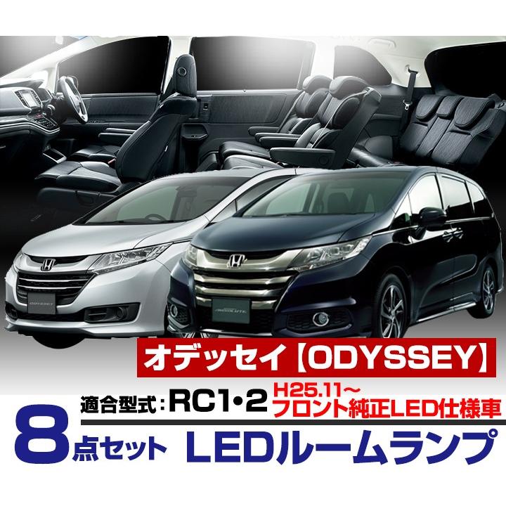 オデッセイ ルームランプ LED led 純正LED仕様車適応 RC1 RC2 rc1 rc2