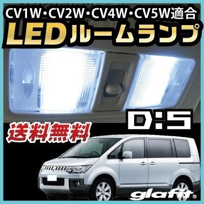 デリカ D:5 DERICA D5 LEDルームランプ 室内灯 LEDランプ CV系 デリカ D:5 DERICA D5 LEDルームランプ 室内灯 LEDランプ CV系