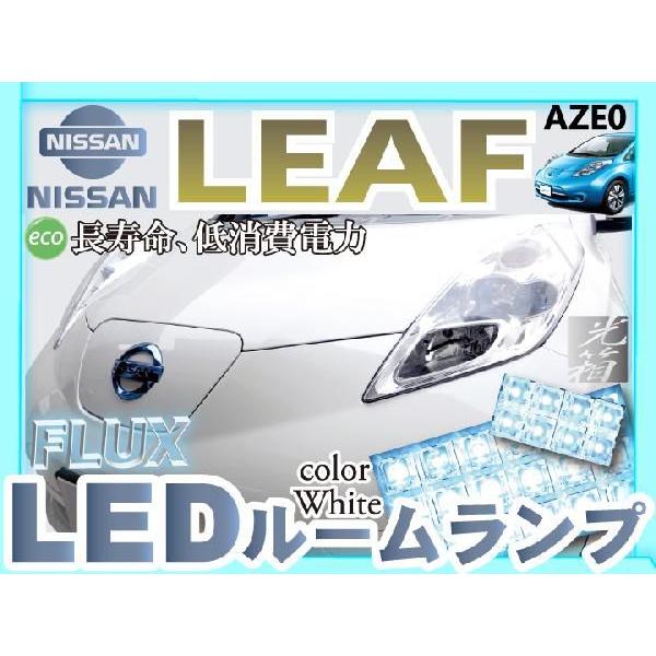 リーフ LEAF LEDルームランプ 室内灯 LEDランプ AZE0 LEDライト ルーム 