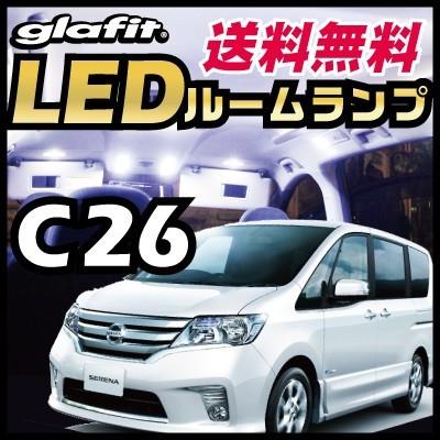 セレナ SERENA LEDルームランプ 室内灯 LEDランプ 26系 LEDライト