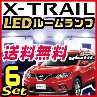 エクストレイル X-TRAIL XTRAIL LEDルームランプ 室内灯 LEDランプ 32系 LEDライト ルームランプ 純正球 ルーム球 LED化｜finepartsjapan