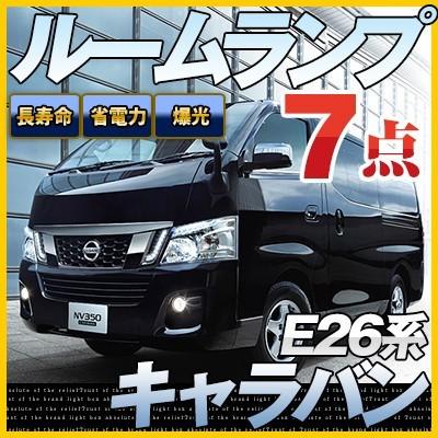 キャラバン CARAVAN LEDルームランプ 室内灯 LEDランプ NV350 LED