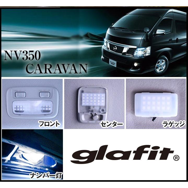 キャラバン CARAVAN LEDルームランプ 室内灯 LEDランプ NV350 LED