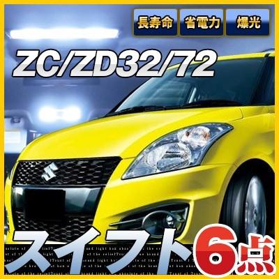 スイフト LEDルームランプ 高輝度 白光 高照度 室内灯 車内灯 内装 電装 カスタムパーツ 電装パーツ LEDランプ LEDライト ルームランプ 純正球 ルーム球 LED化｜finepartsjapan