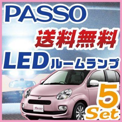 パッソ PASSO ぱっそ LEDルームランプ 室内灯 LEDランプ 10系 30