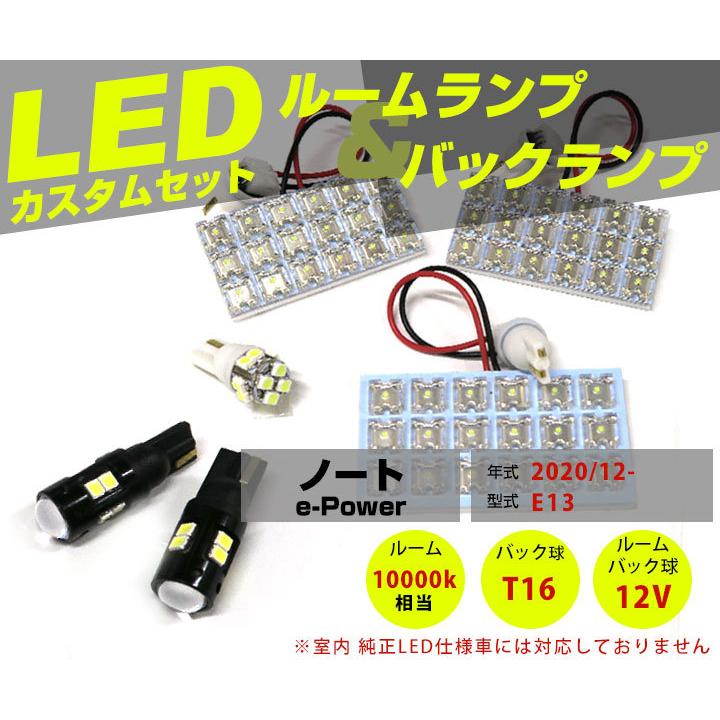 ノート e-POWER E13 LEDルームランプ バックランプ セット NOTE 適応