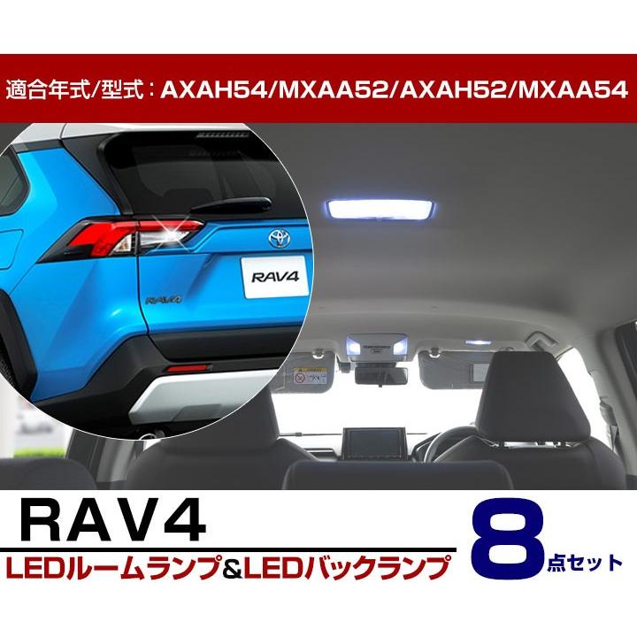 TOYOTA RAV4 LEDセット ルームランプ バックランプ 新型 RAV4 LED バックランプ ルームランプ 8点セット 50系 トヨタ ラブ