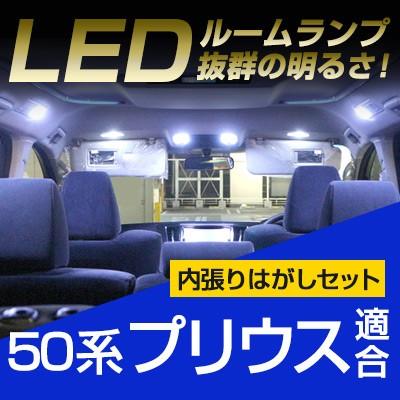 プリウス 50系 適応設計 LEDルームランプ 内張りはがし セット 内張り外し 室内灯 車内灯 車内 ルームライト ソフトプラスチック 傷つきにくい 車 保証6｜finepartsjapan