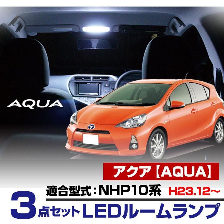 アクア NHP10 適応設計 LEDルームランプ 内張りはがし セット 内張り