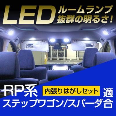 ステップワゴン スパーダ RP系 LEDルームランプ 内張りはがし セット 傷つきにくい 室内灯 車内 車内灯 工具 ルームライト インパネ 内装 LED ルーム球 保証6