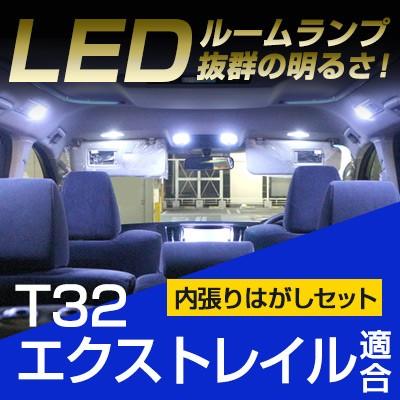 エクストレイル T32 Ledルームランプ 内張りはがし セット 室内灯 車内灯 車内 ソフトプラスチック 車 ルームライト 希望者のみラッピング無料 傷つきにくい 保証6 カー用品 カスタム