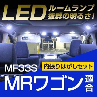 MRワゴン MF33S LEDルームランプ 内張りはがし セット ブランドのギフト 適応設計 室内灯 ソフトプラスチック カー用品《保証6》 熱い販売 ルームランプ 車内灯 バックライト