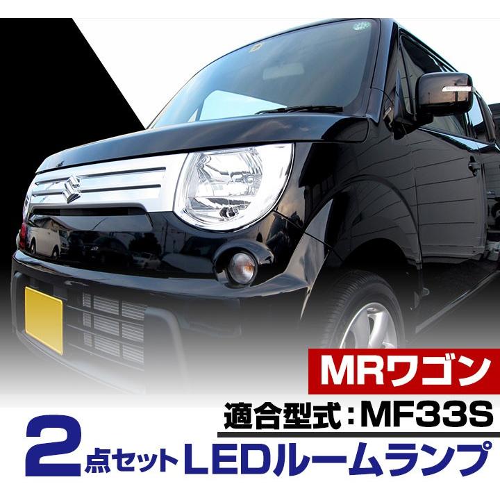 超爆光 MRワゴン LED ルームランプ ヘッドライト バックランプ ポジション MRワゴン MF33S LEDルームランプ 内張りはがし セット 適応設計 ソフト