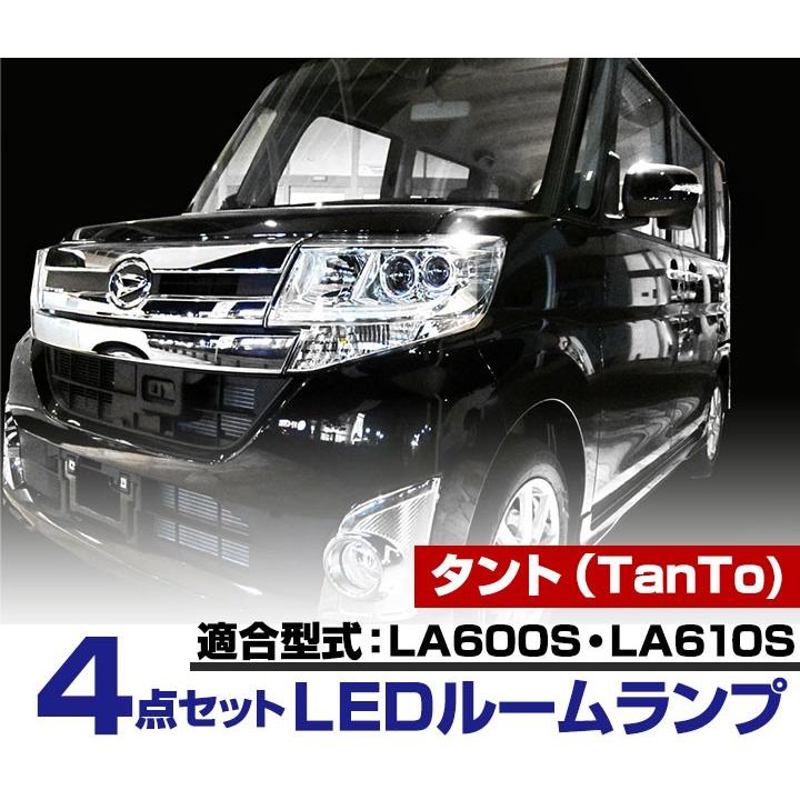 タント LA600S LA610S LEDルームランプ 内張りはがし セット LEDランプ
