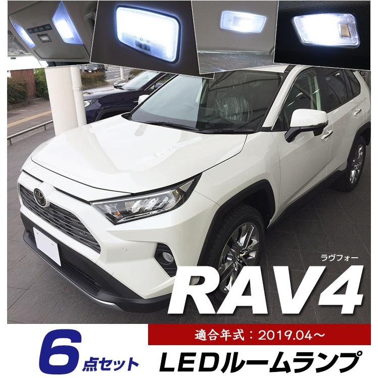 新型 RAV4 50系 LEDルームランプ 内張りはがしセット 室内灯 車内灯