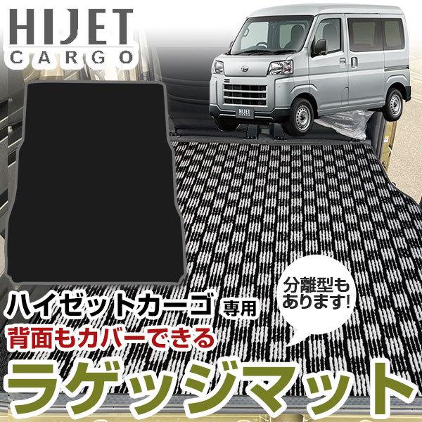 ハイゼットカーゴ　S700V　S710V　2列目背面対応　格子柄　マット　デザイン　チェック柄　絨毯　荷室　ラゲッジマット　トランクマット　日本製　専用設計　カーマット