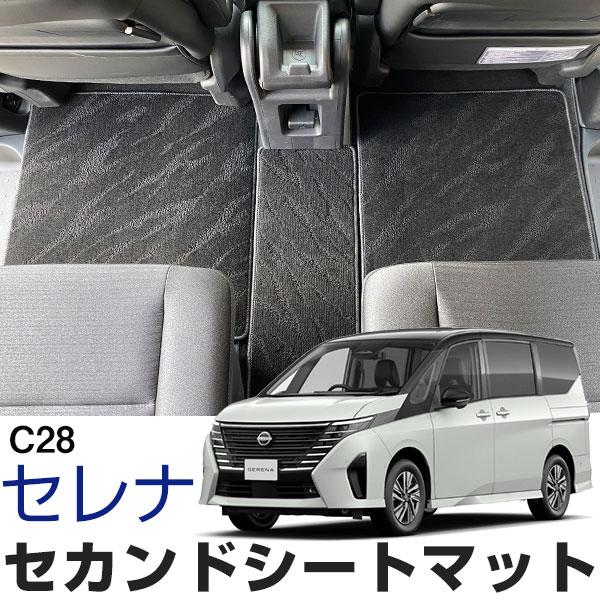現行 セレナ C28系【セカンドラグマット】2wayタイプ DX黒 セレナ C28 専用設計 セカンドラグマット 日本製 国産 2列目マット