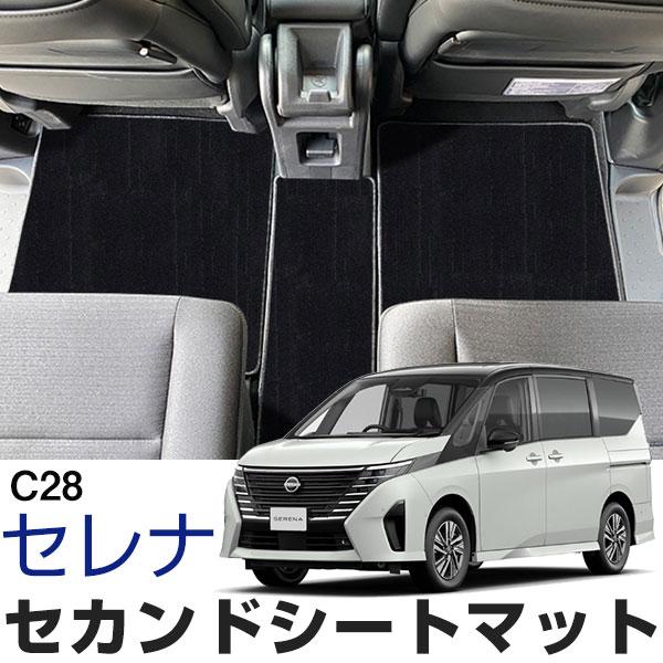 セレナ C28 専用設計 セカンドラグマット 日本製 国産 2列目マット