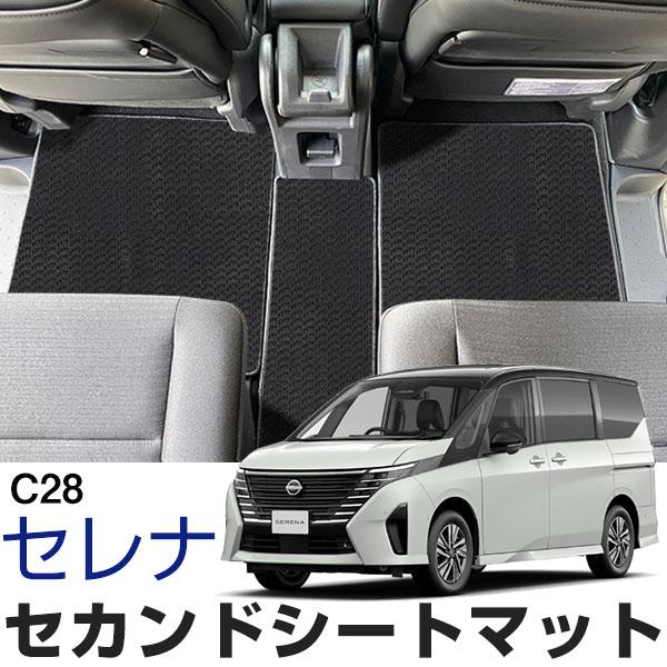 セレナ C28 専用設計 セカンドラグマット 日本製 国産 2列目マット