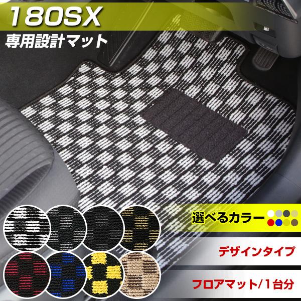 180SX 専用設計 フロアマット 日本製 デザインタイプ カーマット