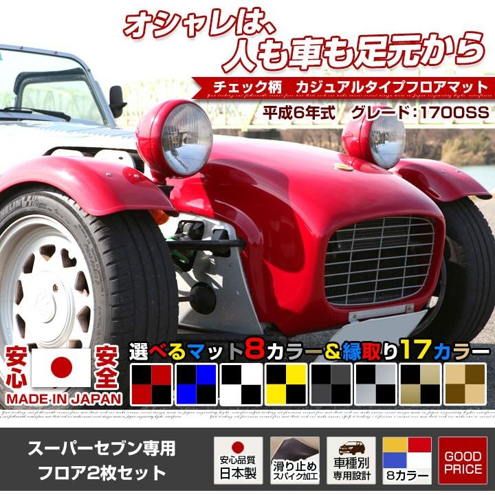 スーパーセブン ケーターハム 専用設計 フロアマット 日本製 デザイン