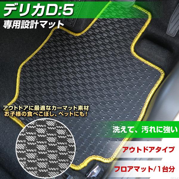 数量は多 デリカd 5 専用設計 フロアマット 日本製 アウトドアタイプ カーマット ゴム生地 カー用品 スキー 冬 はっすい 撥水 はっ水 送料込 Alnahdi Medical Com