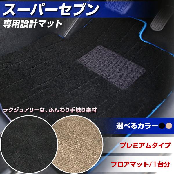 スーパーセブン ケーターハム 専用設計 フロアマット 日本製