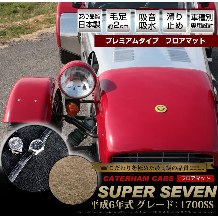 スーパーセブン ケーターハム 専用設計 フロアマット 日本製