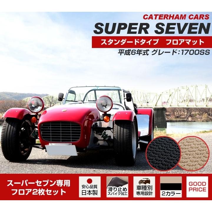 スーパーセブン ケーターハム 専用設計 フロアマット 日本製