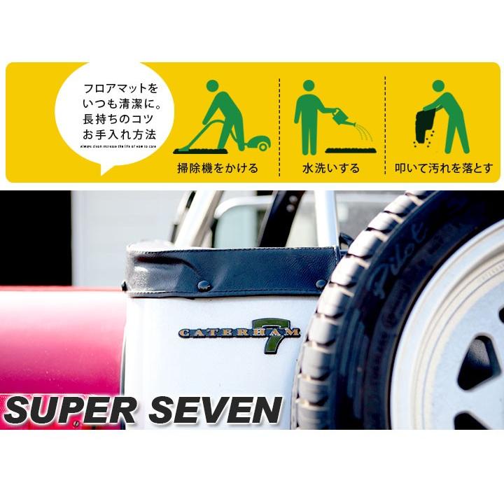 スーパーセブン ケーターハム 専用設計 フロアマット 日本製