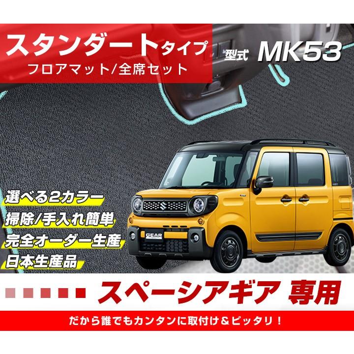 スペーシアギア 専用設計 フロアマット 日本製 スタンダードタイプ