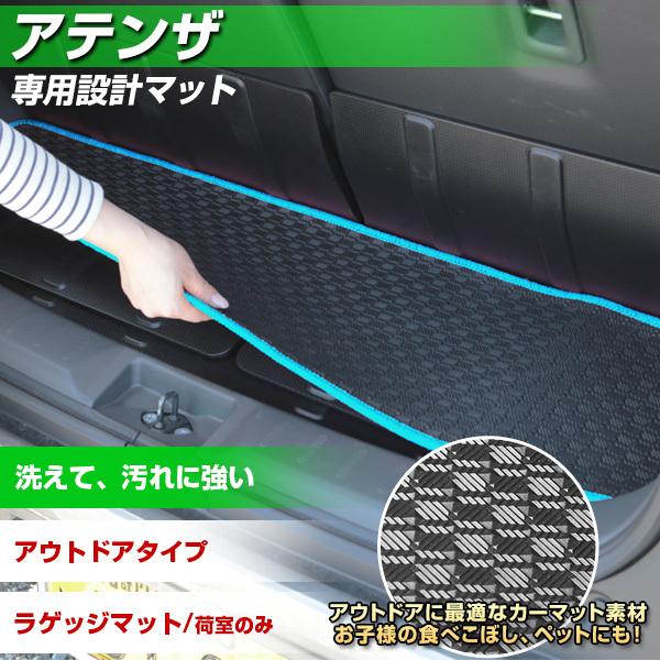 アテンザ トランクマット 専用設計 日本製 防水 撥水 はっ水 防汚
