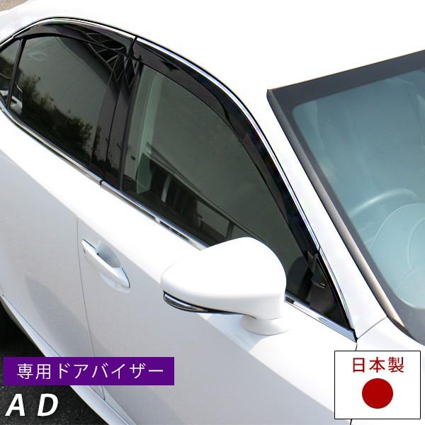 AD ドアバイザー 専用設計 バイザー 日本製 純正同等品