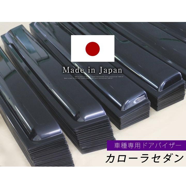 カローラセダン ドアバイザー 専用設計 バイザー 日本製 純正同等品